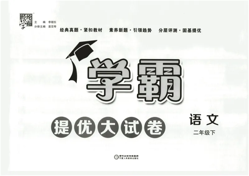 《2024春学霸提优大试卷2下语文_小学学霸专题系列资料包：包括五星学霸、学霸默写、学霸作业本等资料_学霸提优大考卷2024_学霸提优大试卷(2)》第2页预览