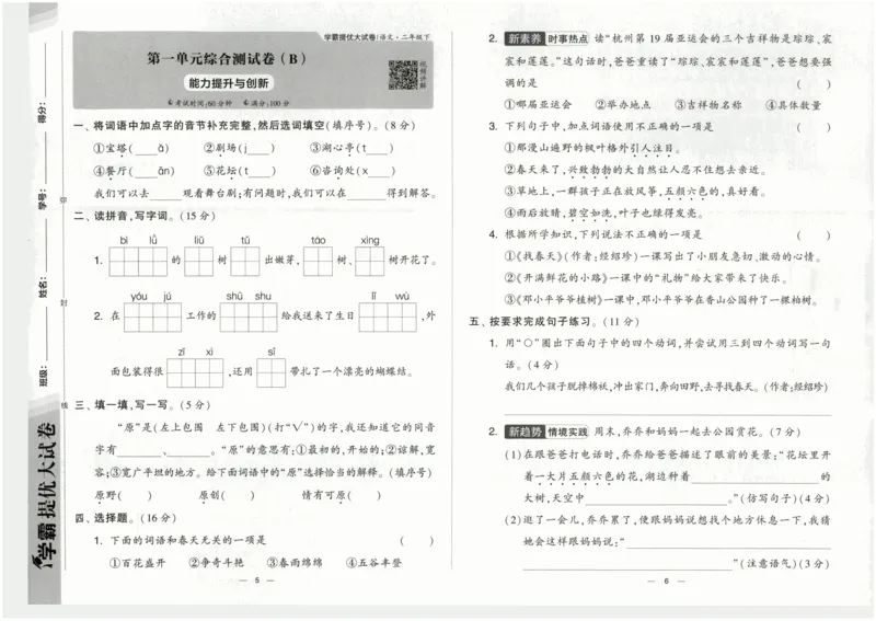 《2024春学霸提优大试卷2下语文_小学学霸专题系列资料包：包括五星学霸、学霸默写、学霸作业本等资料_学霸提优大考卷2024_学霸提优大试卷(2)》第6页预览