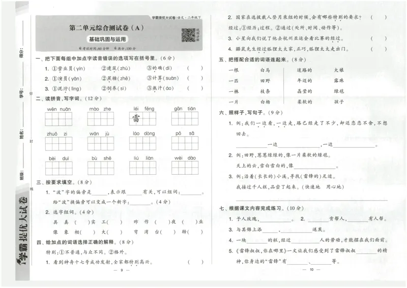 《2024春学霸提优大试卷2下语文_小学学霸专题系列资料包：包括五星学霸、学霸默写、学霸作业本等资料_学霸提优大考卷2024_学霸提优大试卷(2)》第8页预览