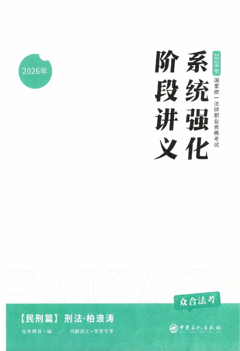 《系统强化-刑法-柏浪涛_2026法考主观_ZH_主观题半年冲关班_03.2026年法考系统强化阶段（更新中）_00.配套讲义》第2页预览