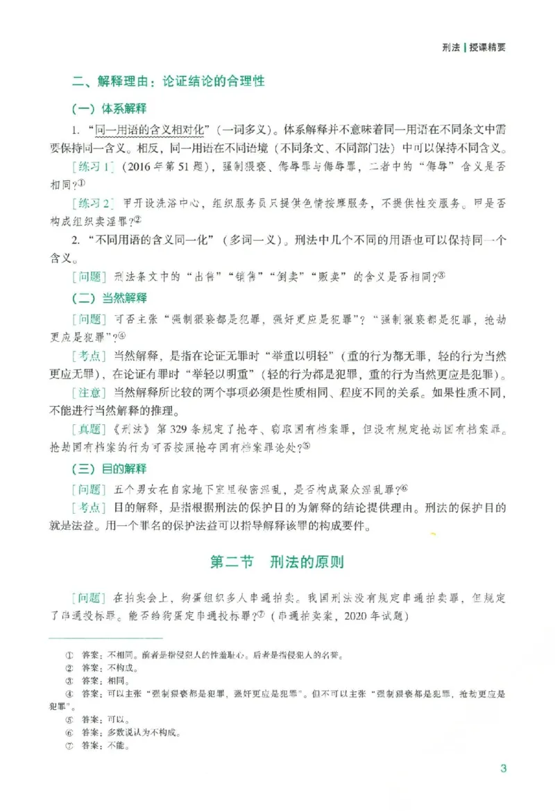 《系统强化-刑法-柏浪涛_2026法考主观_ZH_主观题半年冲关班_03.2026年法考系统强化阶段（更新中）_00.配套讲义》第8页预览