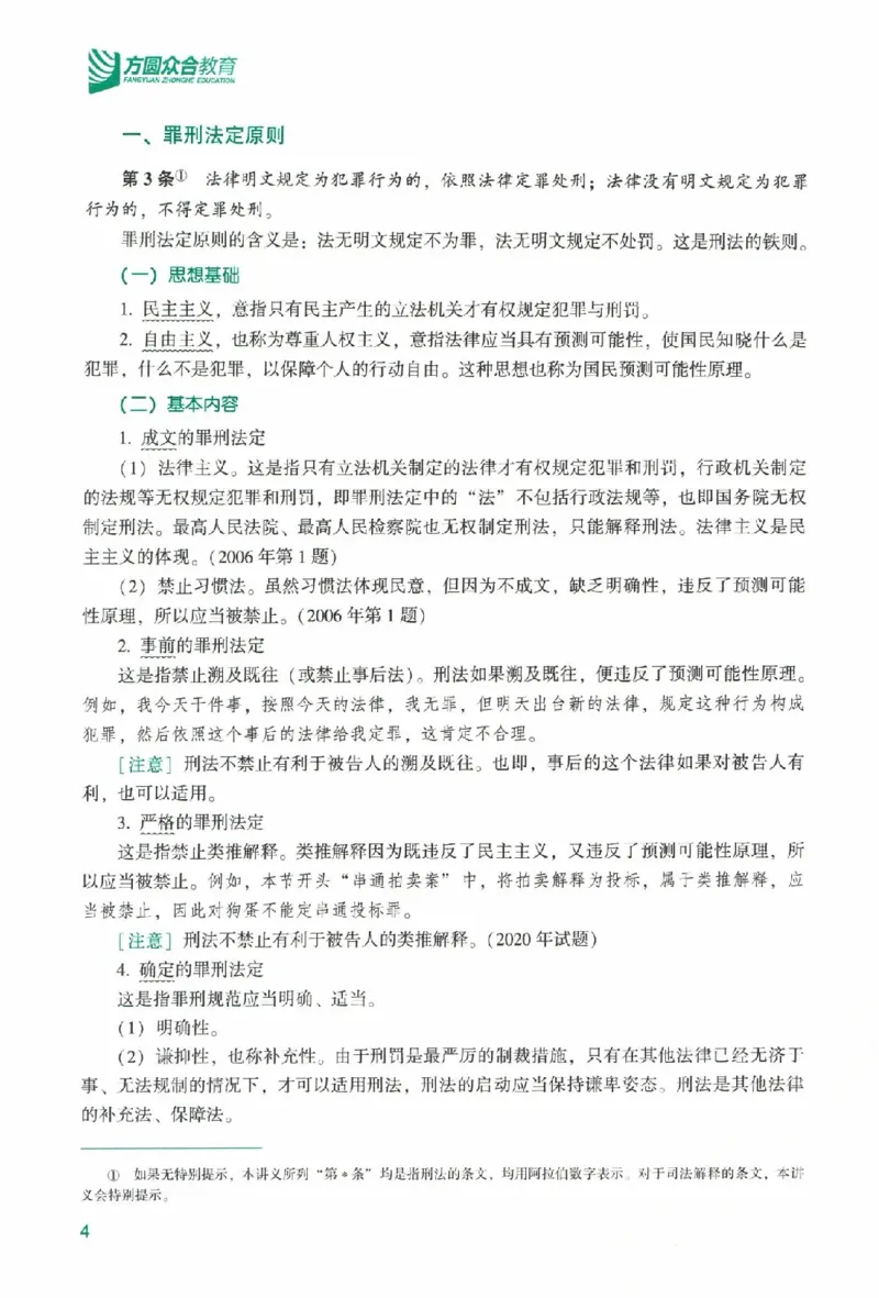 《系统强化-刑法-柏浪涛_2026法考主观_ZH_主观题半年冲关班_03.2026年法考系统强化阶段（更新中）_00.配套讲义》第9页预览