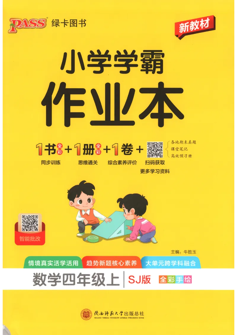 《2027版小学《小学学霸冲A卷》4年级上册（数学）主书_2027版小学《小学学霸冲A卷》3-6年级上册（数学）（苏教）》第1页预览