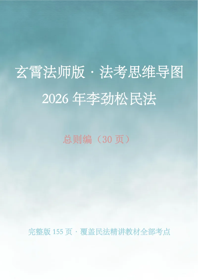 《26年李劲松民法思维导图·总则编_2026法考客观_名师私塾_民法李劲松私塾视频+讲义_26年李劲松民法思维导图》第1页预览