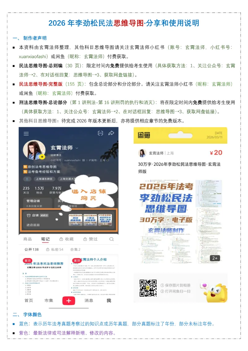 《26年李劲松民法思维导图·总则编_2026法考客观_名师私塾_民法李劲松私塾视频+讲义_26年李劲松民法思维导图》第2页预览