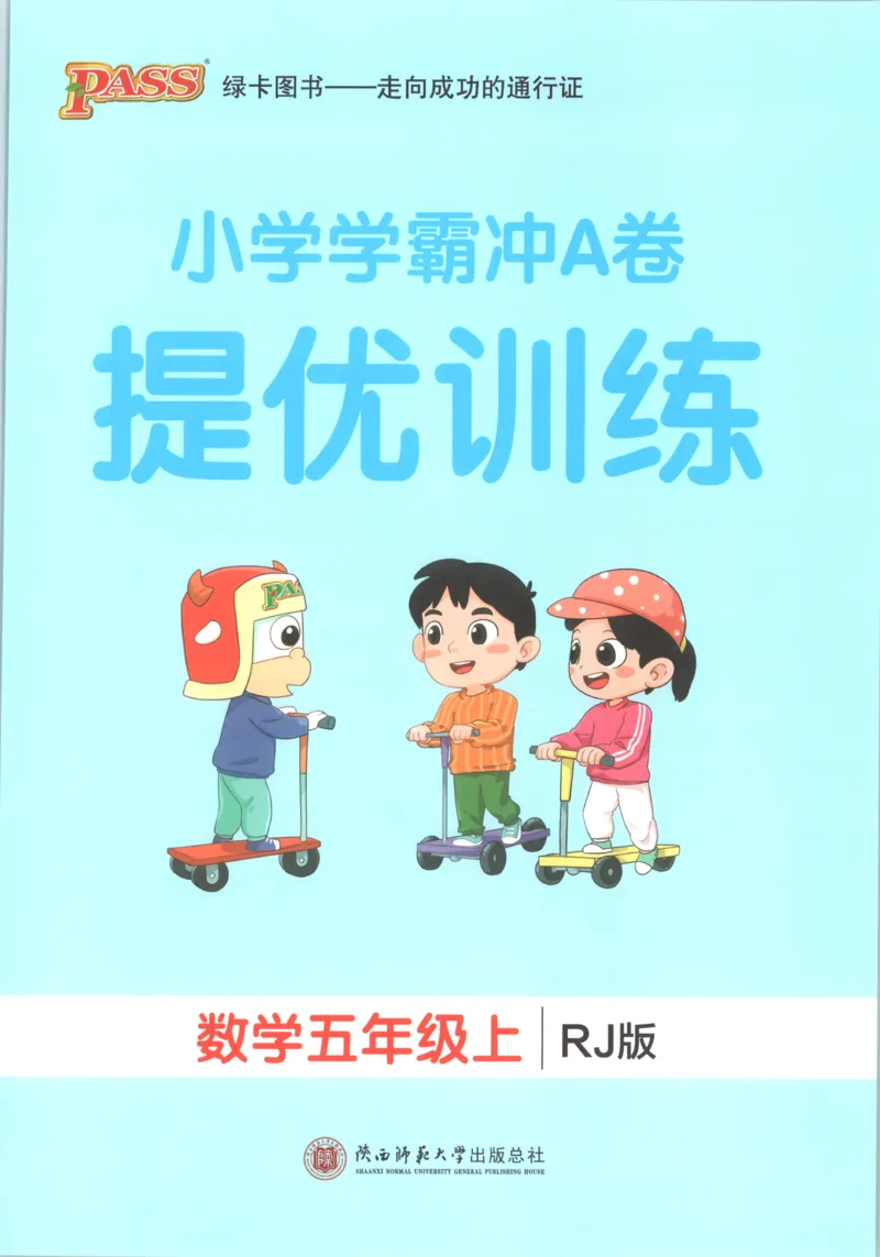 《26秋5上数学《小学学霸冲A卷》（人教版）_提优训练_2027版小学《小学学霸冲A卷》4-6年级上册（数学）（人教）》第1页预览