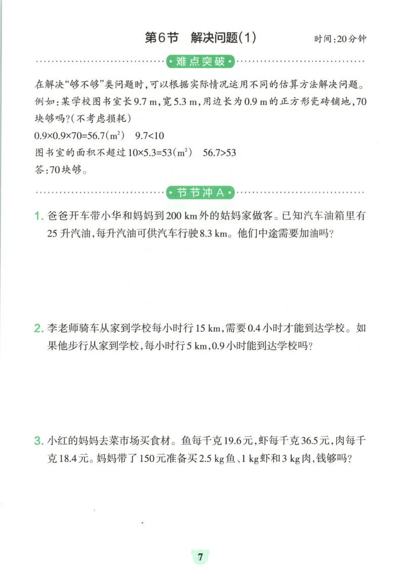《26秋5上数学《小学学霸冲A卷》（人教版）_提优训练_2027版小学《小学学霸冲A卷》4-6年级上册（数学）（人教）》第9页预览