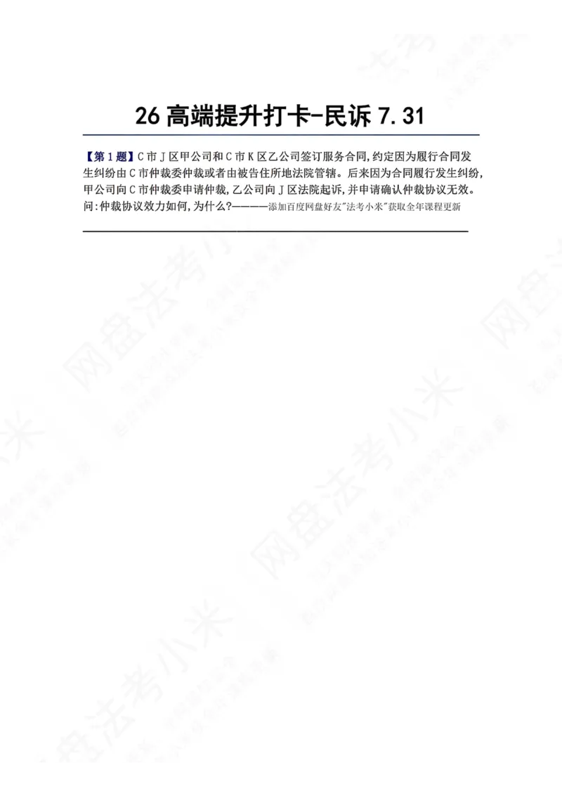 《26高端提升打卡-民诉07.31题目_2026法考客观_众-H_10高端提升（7月）_00每日打卡_05.民诉法》第1页预览