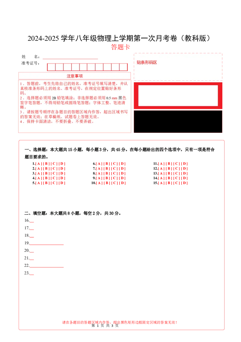 《八年级物理第一次月考卷（答题卡A4）（教科版2024）_初中全科目《第一次月考试卷》7-9年级上册_2026版初中《第一次月考》8年级上册（七科全套）（人教、北师等多版本）》第1页预览