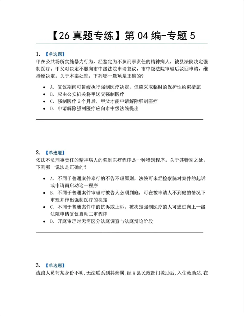 《24.第04编-专题5题目_2026法考客观_众-H_2026法考系统强化（内部）合集_系统强化课后练习题_05系统强化刑诉法课后练习题》第1页预览