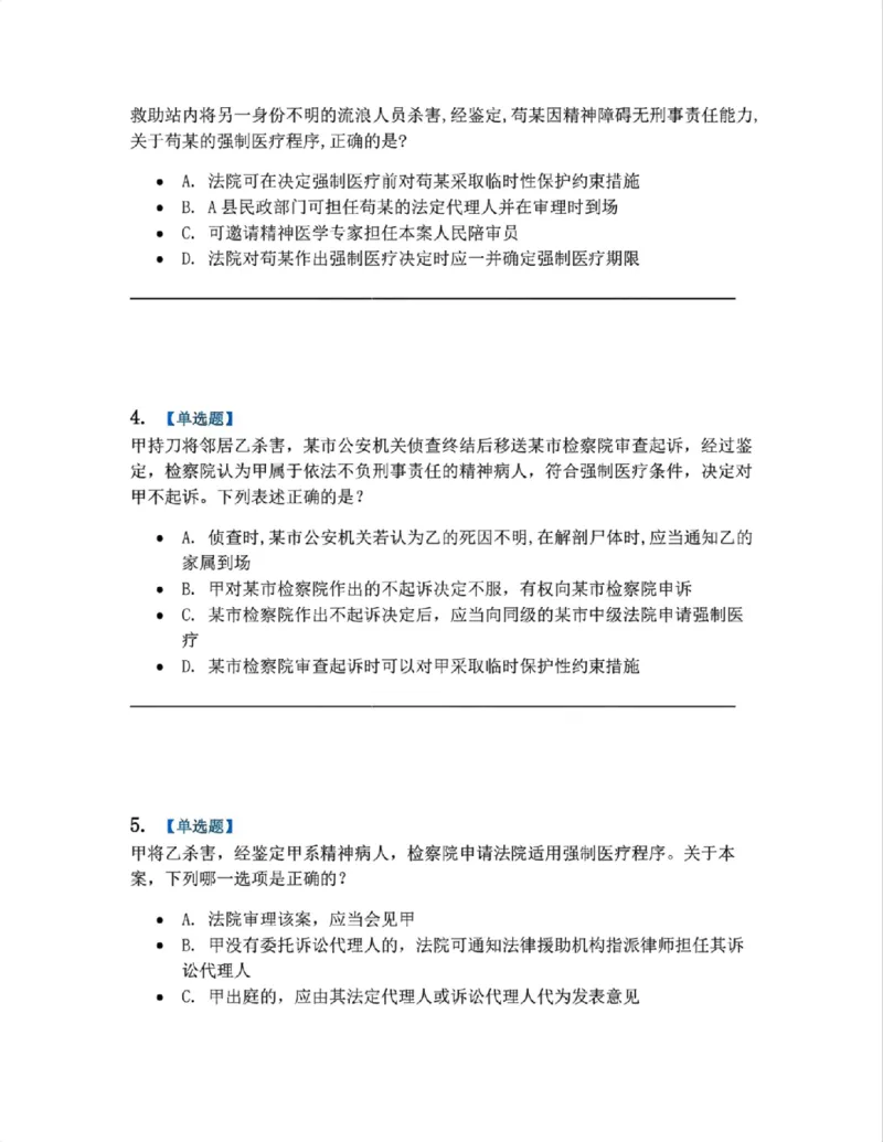 《24.第04编-专题5题目_2026法考客观_众-H_2026法考系统强化（内部）合集_系统强化课后练习题_05系统强化刑诉法课后练习题》第2页预览