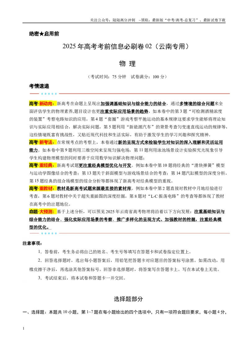 《信息必刷卷02（教师版）_04-物理-高考总复习_专项复习_2025年_2025年高考考前必刷题（多地区）物理_2025年高考物理考前必刷卷（云南专用）5套》第1页预览