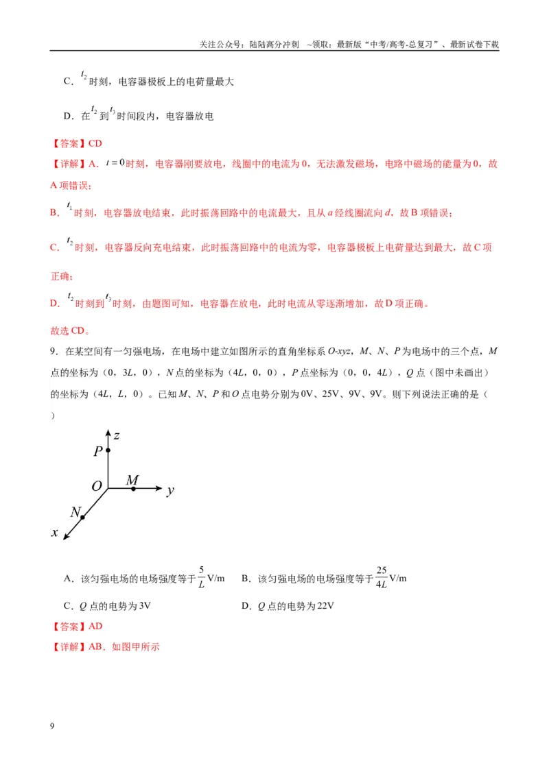 《信息必刷卷02（教师版）_04-物理-高考总复习_专项复习_2025年_2025年高考考前必刷题（多地区）物理_2025年高考物理考前必刷卷（云南专用）5套》第9页预览