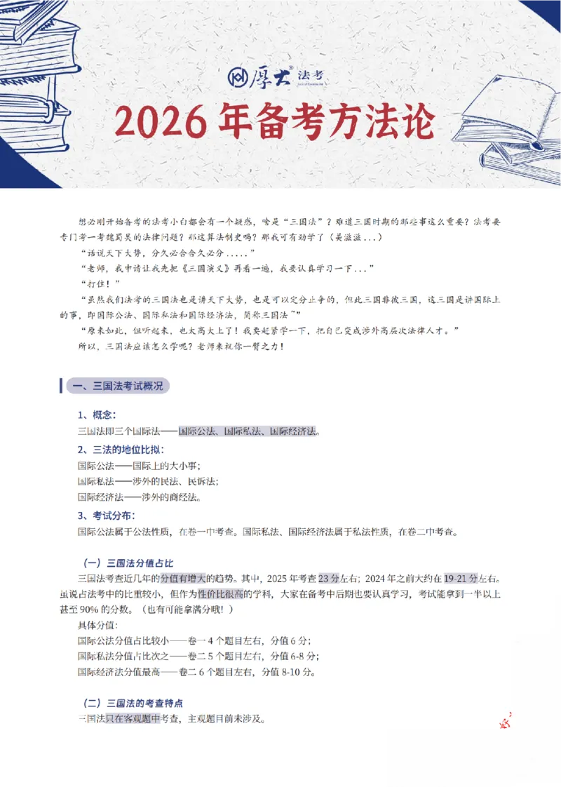 《三国法框架体系_2026法考客观_厚-D_2026厚大法考框架体系视频+讲义_2026厚大法考框架体系讲义》第1页预览