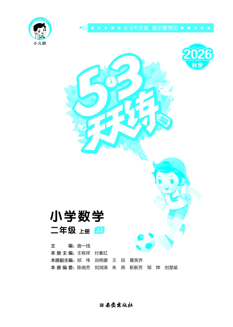 《天天练二上冀教数学_1785402445624_52026秋小学《53》系列语数英_53天天练_🐐53天天练冀教数学抢先版26年上册_二年级上册26秋》第2页预览