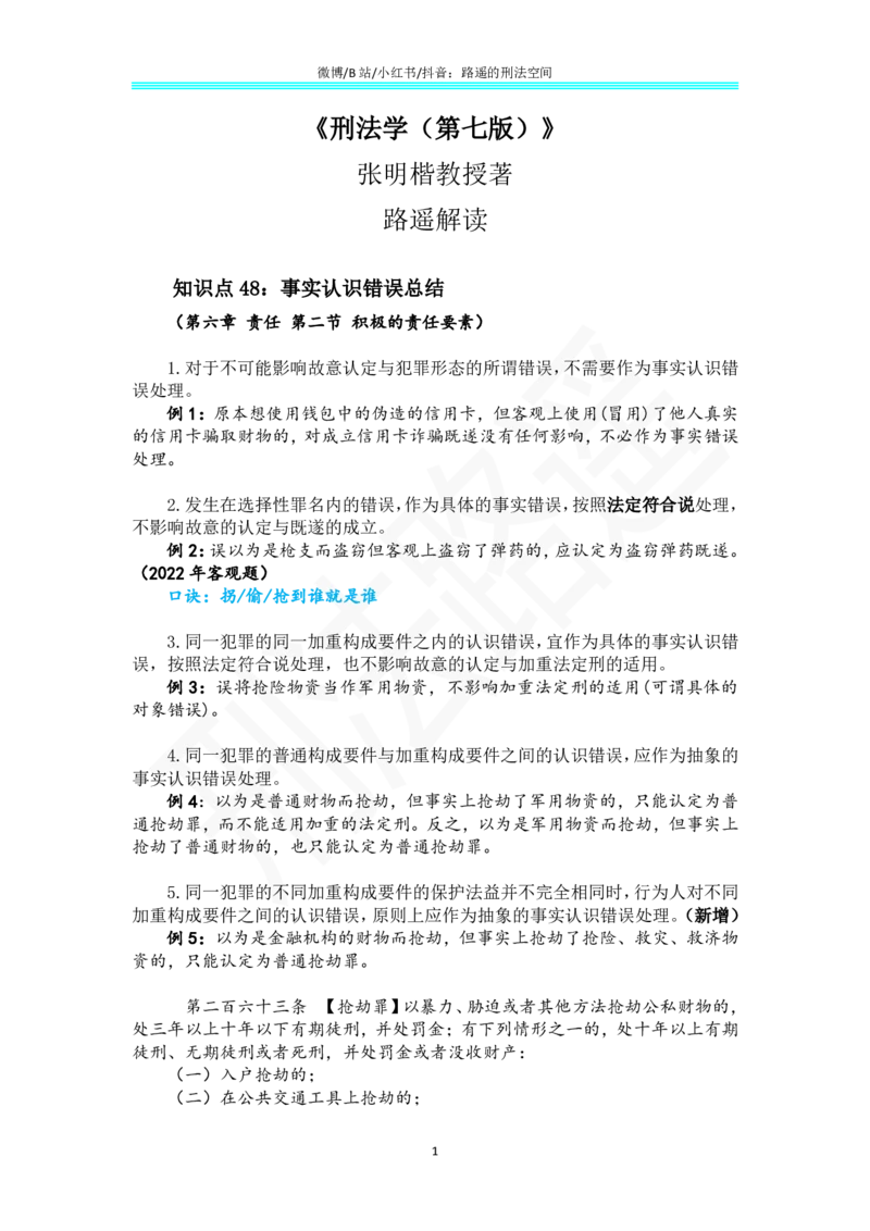 《《刑法学（第七版）》带读31_2026法考客观_名师私塾_张明楷案例汇总（路遥整理）_刑法学张明楷第七版》第1页预览