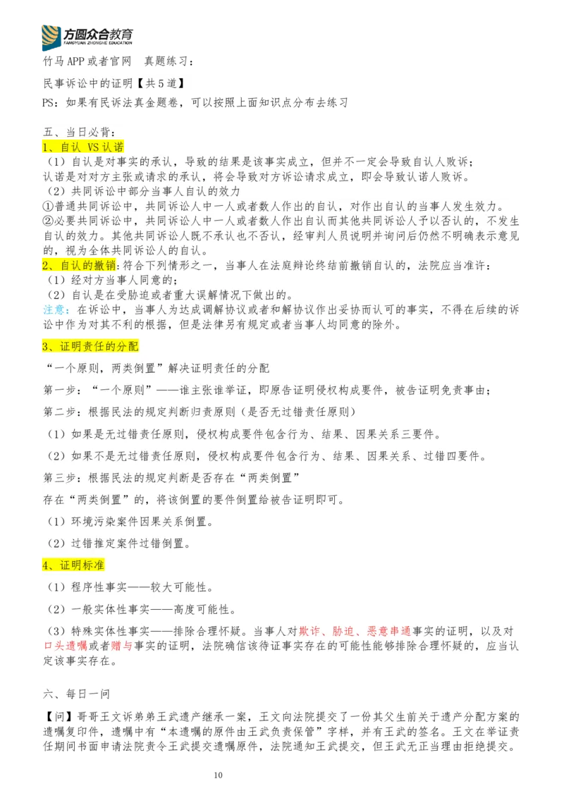 《专辅版2026年精讲卷每日计划-民诉法（完结，共13天）_2026法考客观_众-H_2026法考内部基础夯实合集视频+讲义+学习计划+周测_民诉法-戴鹏内部基础夯实视频+讲义+学习计划》第10页预览