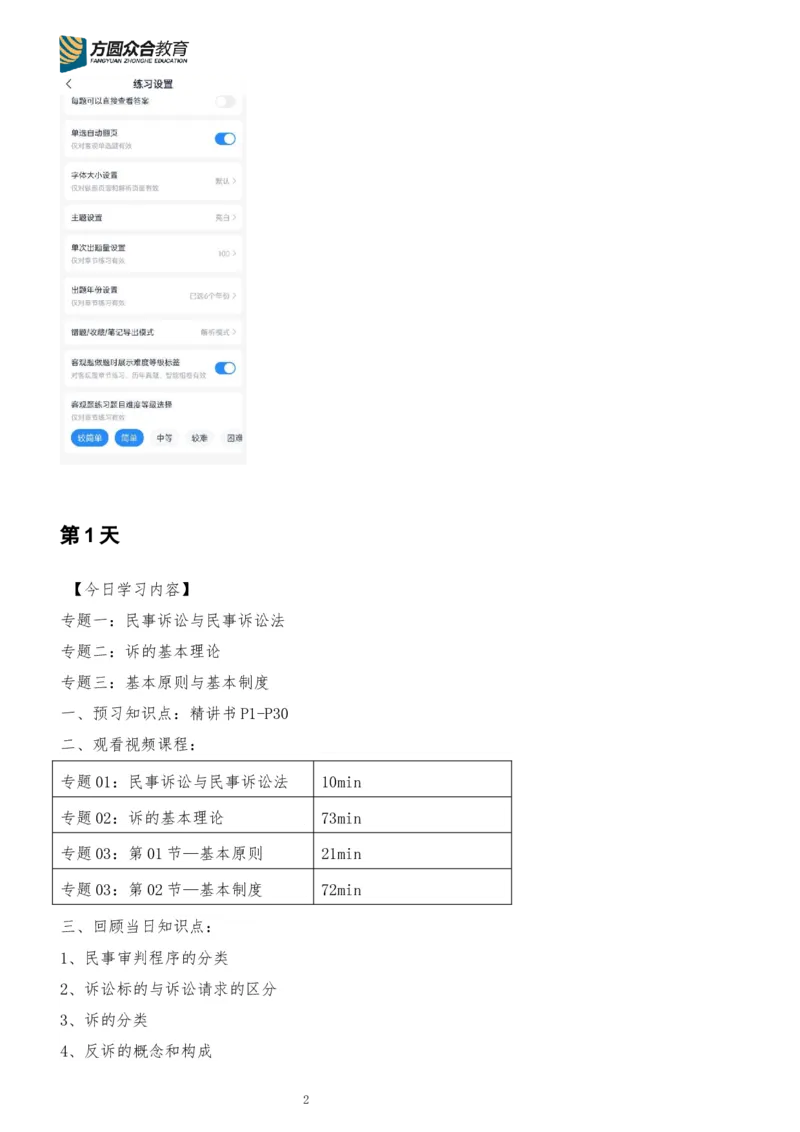 《专辅版2026年精讲卷每日计划-民诉法（完结，共13天）_2026法考客观_众-H_2026法考内部基础夯实合集视频+讲义+学习计划+周测_民诉法-戴鹏内部基础夯实视频+讲义+学习计划》第2页预览