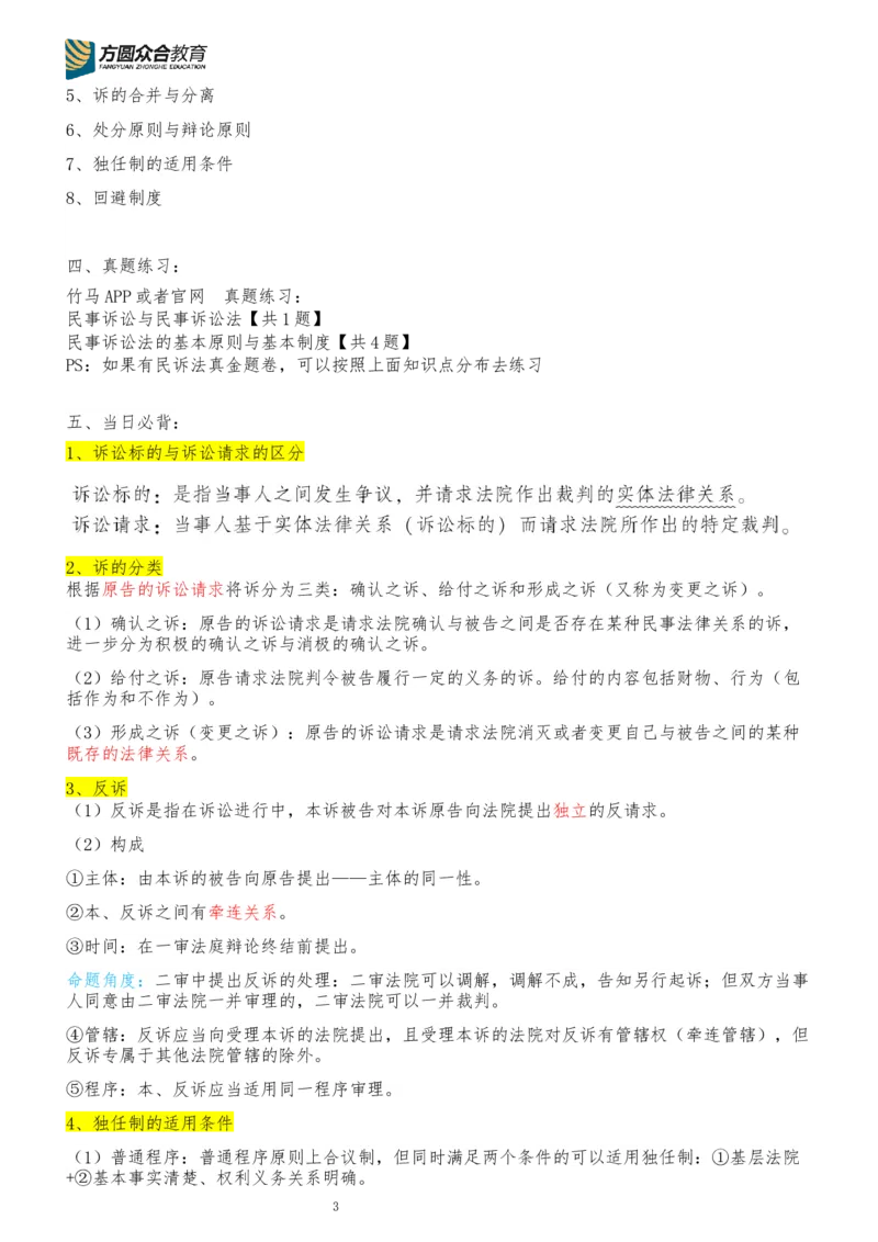 《专辅版2026年精讲卷每日计划-民诉法（完结，共13天）_2026法考客观_众-H_2026法考内部基础夯实合集视频+讲义+学习计划+周测_民诉法-戴鹏内部基础夯实视频+讲义+学习计划》第3页预览