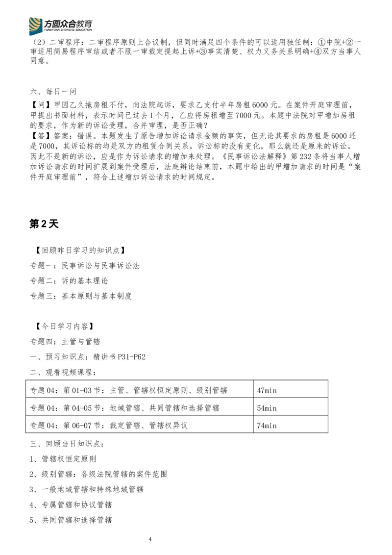 《专辅版2026年精讲卷每日计划-民诉法（完结，共13天）_2026法考客观_众-H_2026法考内部基础夯实合集视频+讲义+学习计划+周测_民诉法-戴鹏内部基础夯实视频+讲义+学习计划》第4页预览