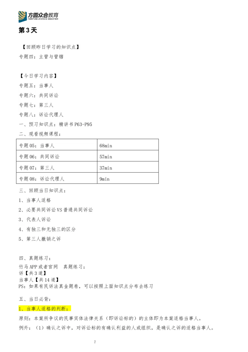 《专辅版2026年精讲卷每日计划-民诉法（完结，共13天）_2026法考客观_众-H_2026法考内部基础夯实合集视频+讲义+学习计划+周测_民诉法-戴鹏内部基础夯实视频+讲义+学习计划》第7页预览