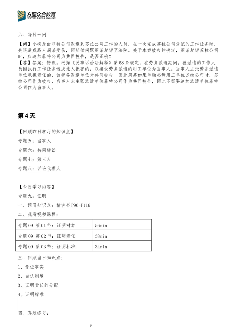 《专辅版2026年精讲卷每日计划-民诉法（完结，共13天）_2026法考客观_众-H_2026法考内部基础夯实合集视频+讲义+学习计划+周测_民诉法-戴鹏内部基础夯实视频+讲义+学习计划》第9页预览