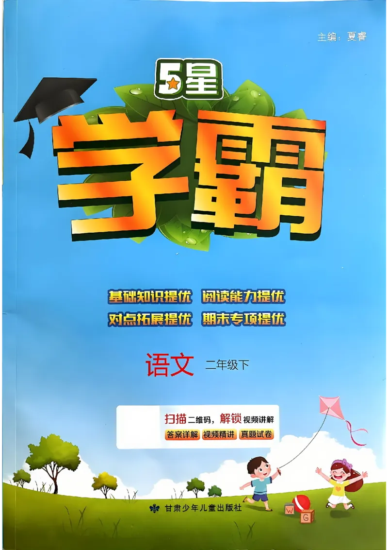 《24春5星学霸语文二下_小学学霸专题系列资料包：包括五星学霸、学霸默写、学霸作业本等资料_2024春五星学霸_2024春五星学霸2下》第1页预览