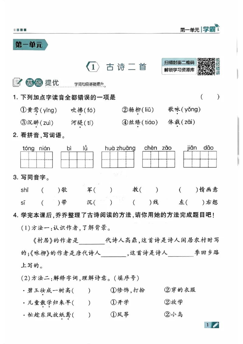 《24春5星学霸语文二下_小学学霸专题系列资料包：包括五星学霸、学霸默写、学霸作业本等资料_2024春五星学霸_2024春五星学霸2下》第3页预览