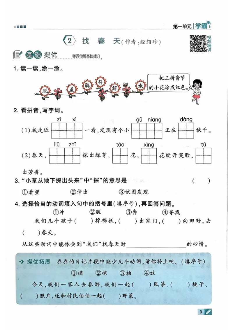 《24春5星学霸语文二下_小学学霸专题系列资料包：包括五星学霸、学霸默写、学霸作业本等资料_2024春五星学霸_2024春五星学霸2下》第5页预览