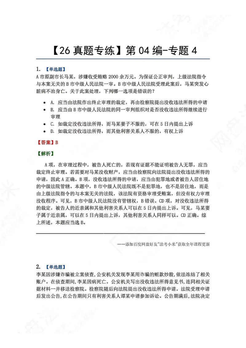 《23.第04编-专题4答案_2026法考客观_众-H_2026法考系统强化（内部）合集_00.配套资料(含知识点汇总)_04.随堂练习（内部题）_05.刑诉法完结》第1页预览