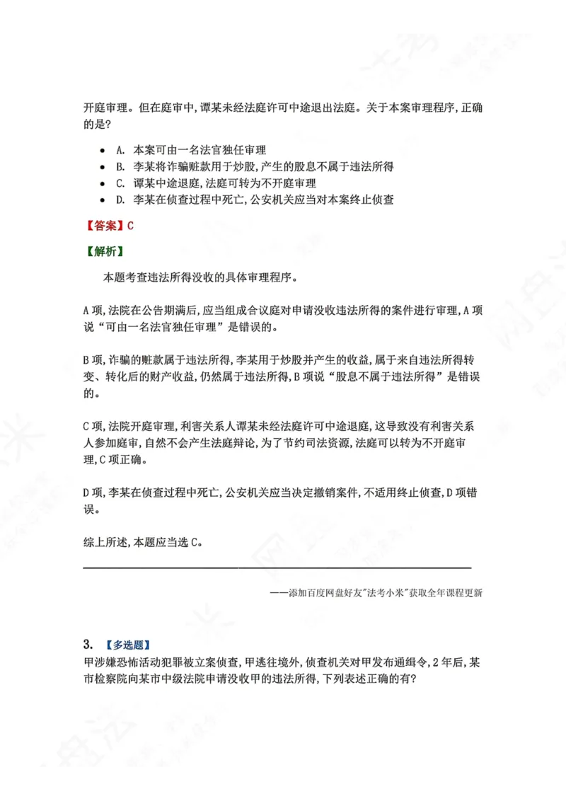 《23.第04编-专题4答案_2026法考客观_众-H_2026法考系统强化（内部）合集_00.配套资料(含知识点汇总)_04.随堂练习（内部题）_05.刑诉法完结》第2页预览