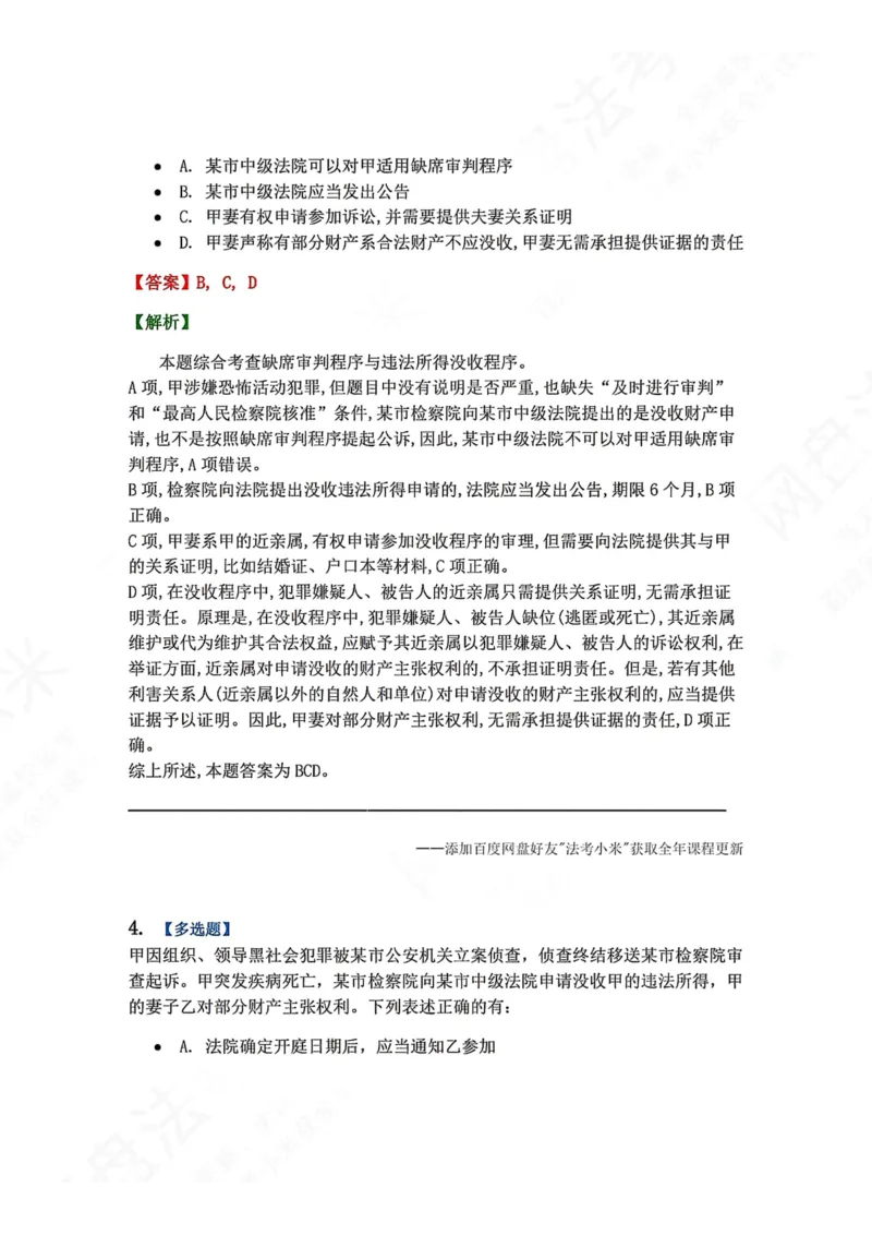 《23.第04编-专题4答案_2026法考客观_众-H_2026法考系统强化（内部）合集_00.配套资料(含知识点汇总)_04.随堂练习（内部题）_05.刑诉法完结》第3页预览