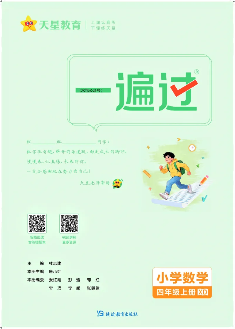 《26秋一遍过数学西师版4年级上-主书_2027版小学《一遍过+活页单元卷》456年级上册(数学)(西师)》第2页预览