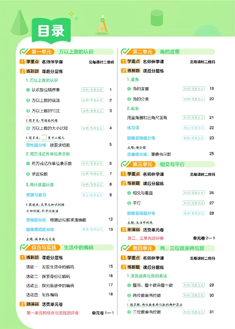 《26秋一遍过数学西师版4年级上-主书_2027版小学《一遍过+活页单元卷》456年级上册(数学)(西师)》第3页预览