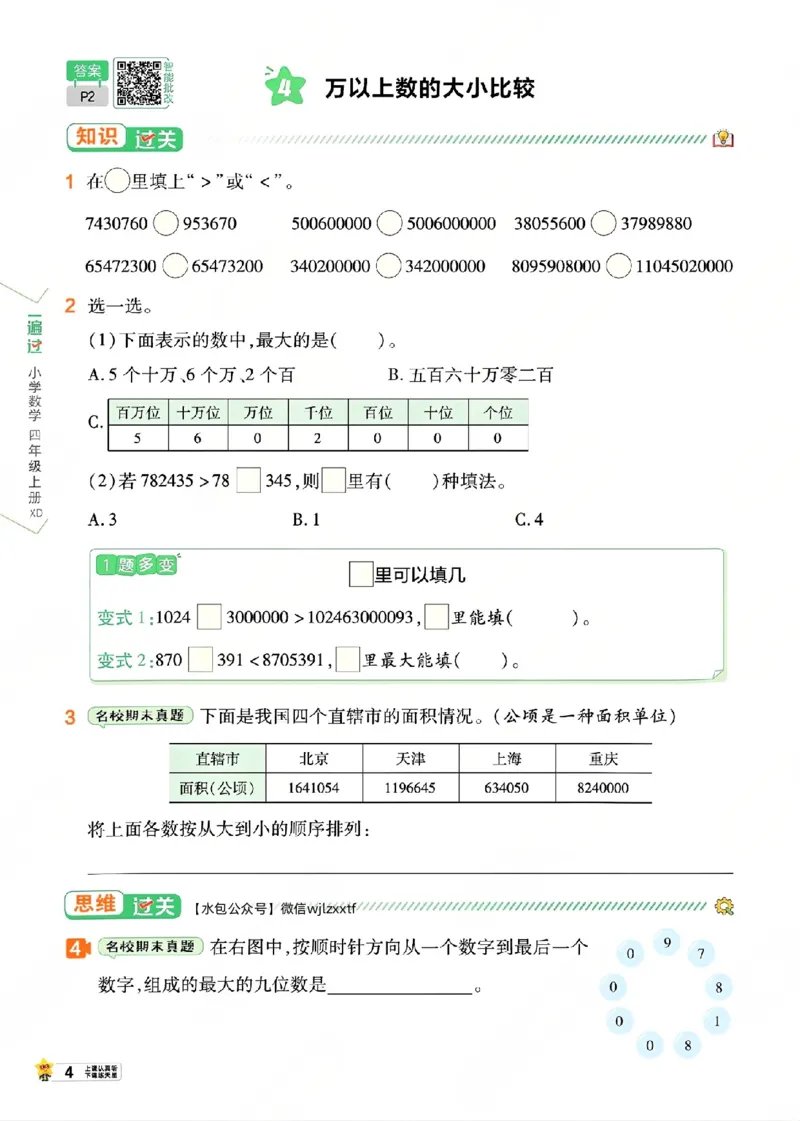 《26秋一遍过数学西师版4年级上-主书_2027版小学《一遍过+活页单元卷》456年级上册(数学)(西师)》第9页预览