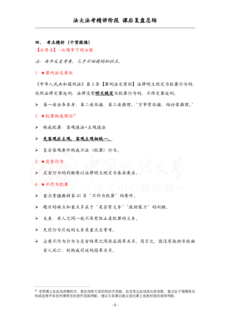 《4.1刑法课后复盘_2026法考客观_法-D_基础精讲（内部班）_02刑法方鹏内部基础精讲_00讲义》第3页预览