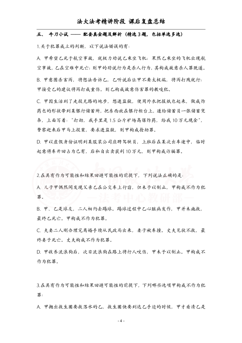 《4.1刑法课后复盘_2026法考客观_法-D_基础精讲（内部班）_02刑法方鹏内部基础精讲_00讲义》第4页预览