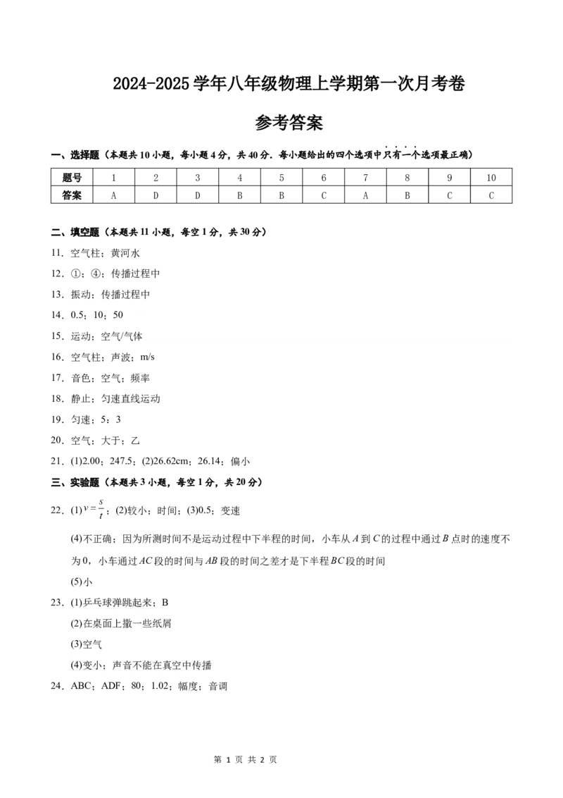 《八年级物理上学期第一次月考卷（参考答案）（沪科版2024）_初中全科目《第一次月考试卷》7-9年级上册_2026版初中《第一次月考》8年级上册（七科全套）（人教、北师等多版本）》第1页预览