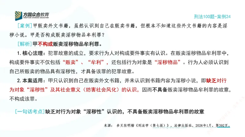 《24.刑法模型案例100题-案例24_2026法考客观_其他_刑法张YC模型案例100题(目前更新到31节)_00.配套讲义》第2页预览