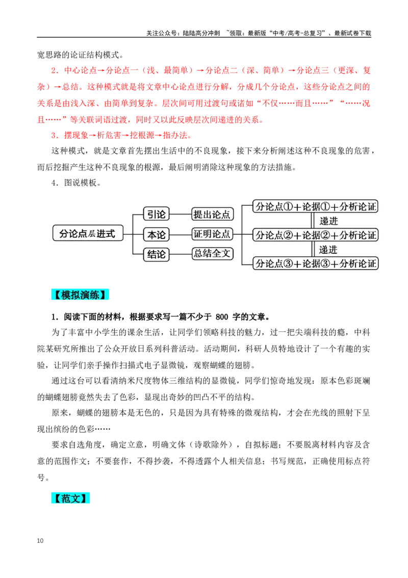 《从高考满分议论文学写三种议论文章结构-（全国通用）_专项复习_2024年_2024年高考语文作文月月热点素材积累运用写作练全国通用_资料》第10页预览
