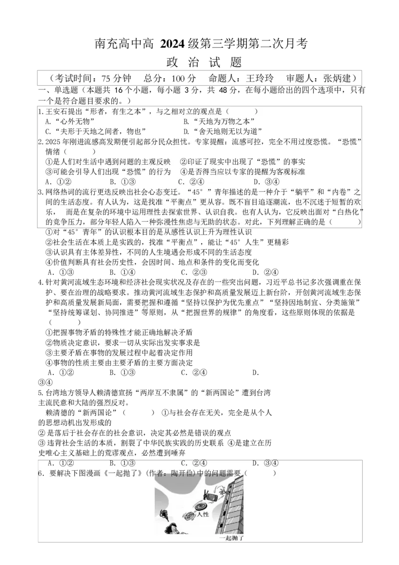 《政治试题_2026年高二《月考+期中考+阶段性检测真题合集》全国各省全科无水印_四川省南充高级中学2025-2026学年高二上学期12月月考试题（全）》第1页预览