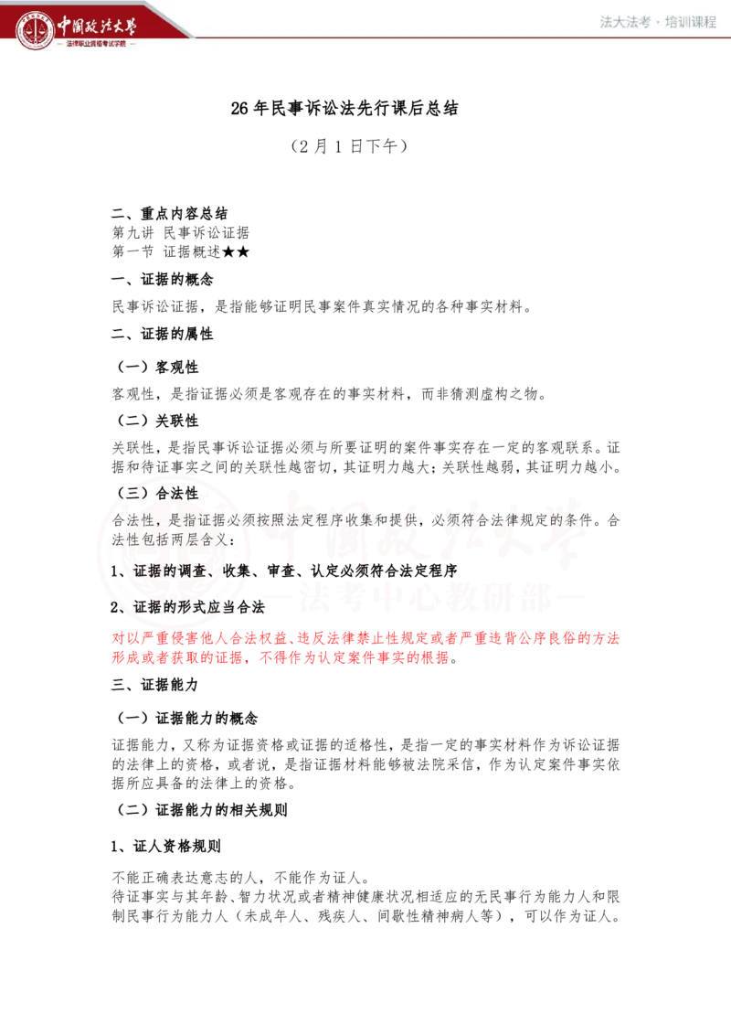 《2月1日（下午）第九讲民事诉讼证据第一节证据概述随堂笔记_2026法考客观_法-D_01先行筑基（内部班）视频+讲义_民诉法视频+讲义_随堂笔记》第1页预览