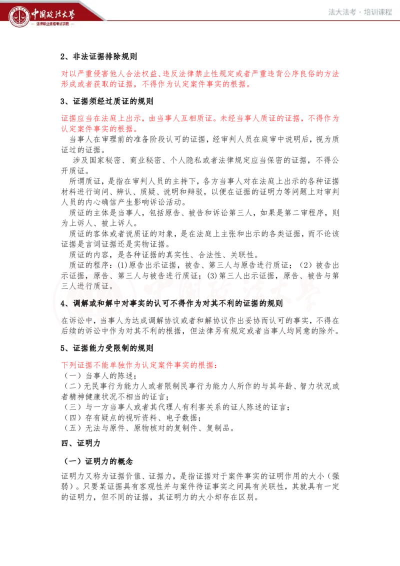 《2月1日（下午）第九讲民事诉讼证据第一节证据概述随堂笔记_2026法考客观_法-D_01先行筑基（内部班）视频+讲义_民诉法视频+讲义_随堂笔记》第2页预览