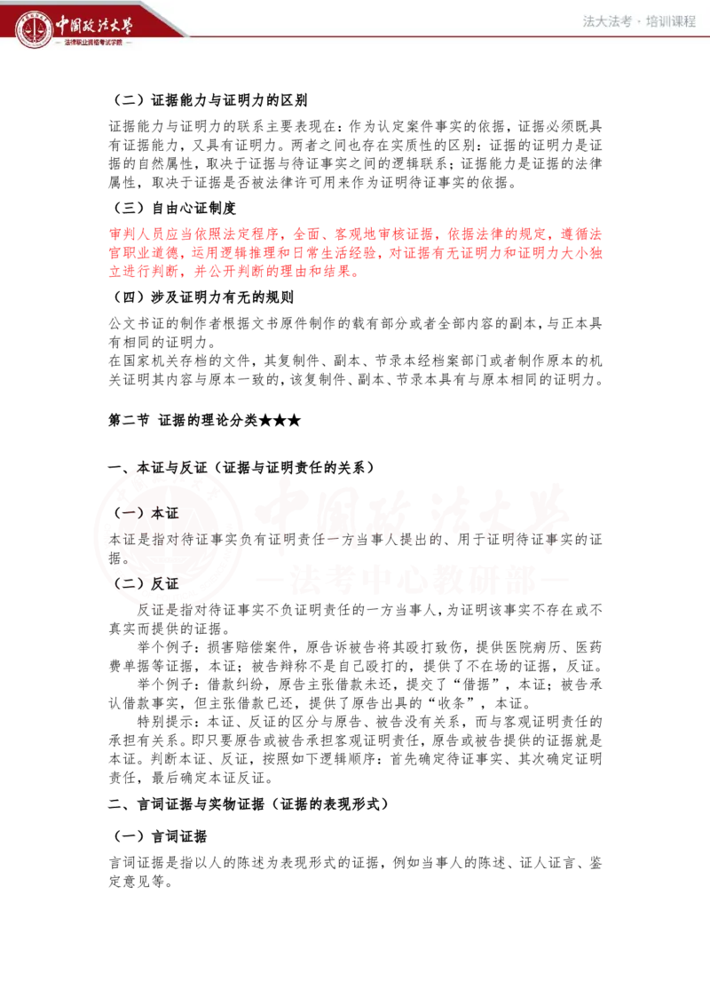 《2月1日（下午）第九讲民事诉讼证据第一节证据概述随堂笔记_2026法考客观_法-D_01先行筑基（内部班）视频+讲义_民诉法视频+讲义_随堂笔记》第3页预览