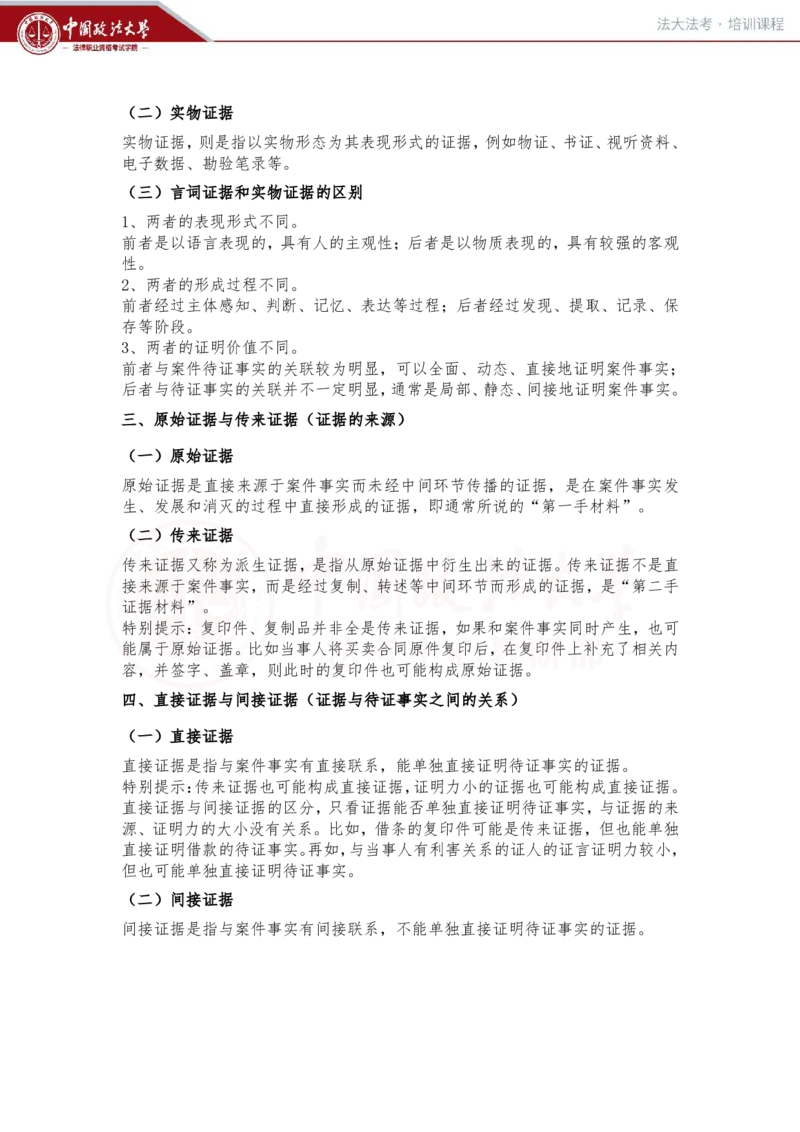 《2月1日（下午）第九讲民事诉讼证据第一节证据概述随堂笔记_2026法考客观_法-D_01先行筑基（内部班）视频+讲义_民诉法视频+讲义_随堂笔记》第4页预览