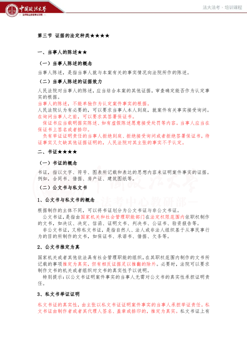 《2月1日（下午）第九讲民事诉讼证据第一节证据概述随堂笔记_2026法考客观_法-D_01先行筑基（内部班）视频+讲义_民诉法视频+讲义_随堂笔记》第5页预览