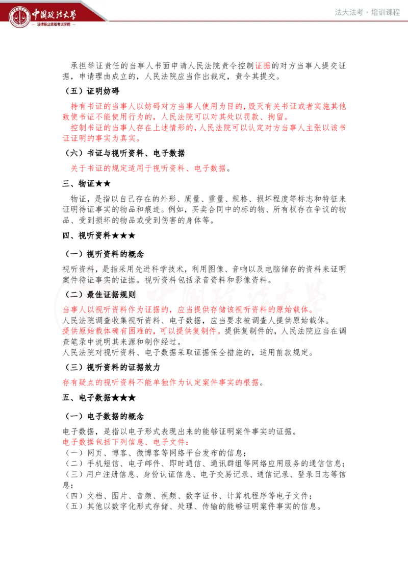 《2月1日（下午）第九讲民事诉讼证据第一节证据概述随堂笔记_2026法考客观_法-D_01先行筑基（内部班）视频+讲义_民诉法视频+讲义_随堂笔记》第7页预览