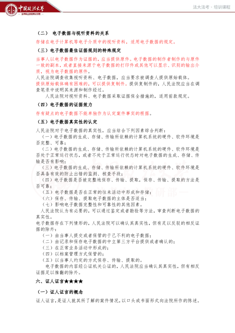 《2月1日（下午）第九讲民事诉讼证据第一节证据概述随堂笔记_2026法考客观_法-D_01先行筑基（内部班）视频+讲义_民诉法视频+讲义_随堂笔记》第8页预览