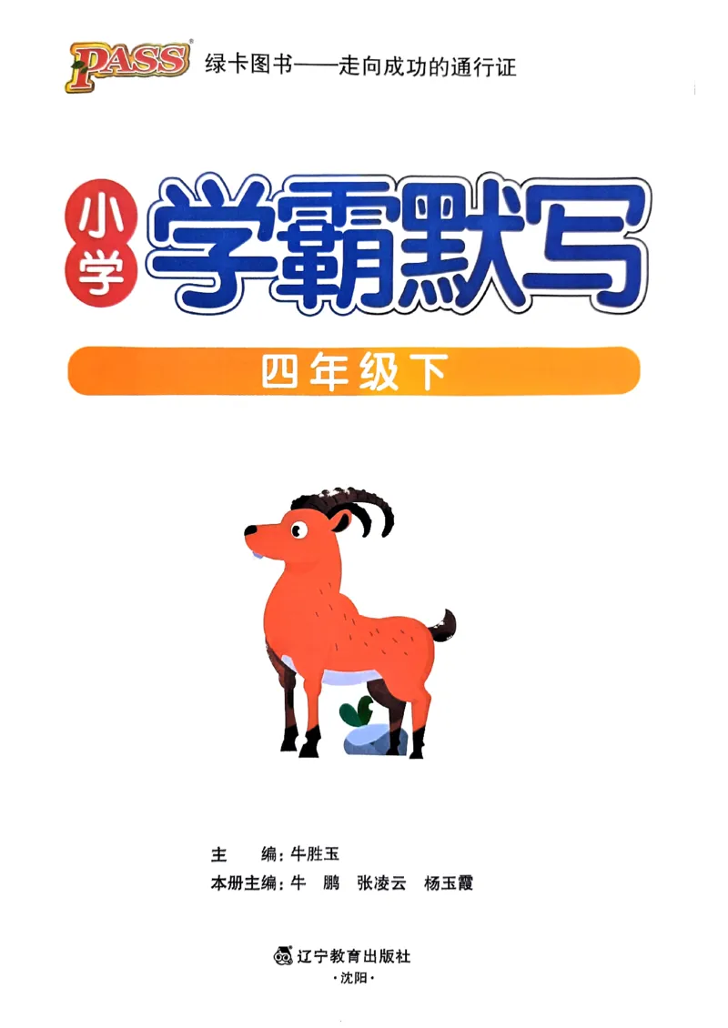 《2024春学霸默写4下语文_小学学霸专题系列资料包：包括五星学霸、学霸默写、学霸作业本等资料_学霸默写24春》第2页预览