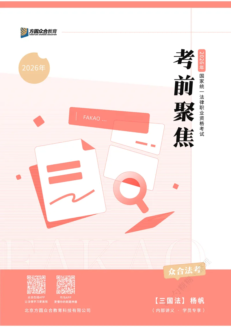 《三国考前笔记@一勺糊糊整理_2026法考客观_众-H_1926ZH考前聚焦_02笔记》第1页预览